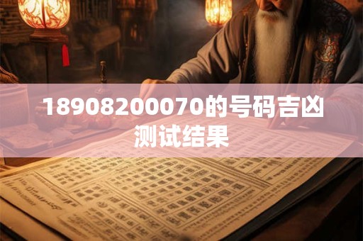 18908200070的号码吉凶测试结果