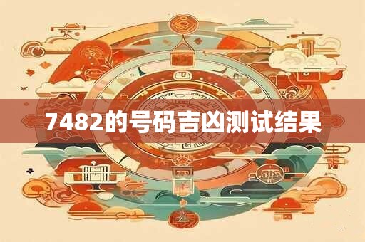 7482的号码吉凶测试结果