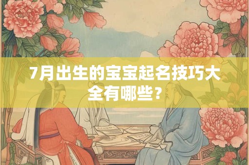 7月出生的宝宝起名技巧大全有哪些？