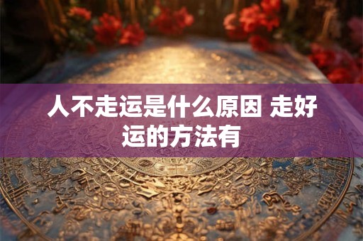 人不走运是什么原因 走好运的方法有