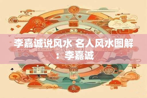 李嘉诚说风水 名人风水图解：李嘉诚