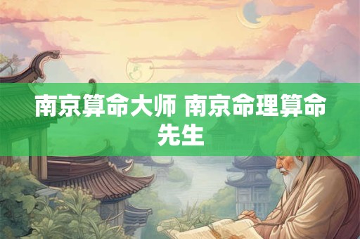 南京算命大师 南京命理算命先生