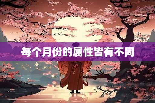 每个月份的属性皆有不同