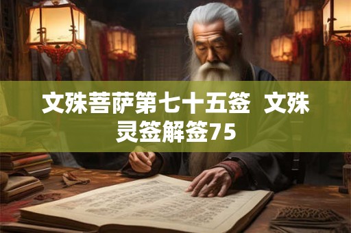 文殊菩萨第七十五签  文殊灵签解签75