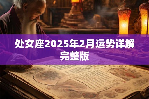 处女座2025年2月运势详解完整版