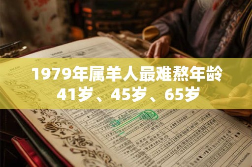 1979年属羊人最难熬年龄 41岁、45岁、65岁