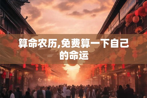 算命农历,免费算一下自己的命运