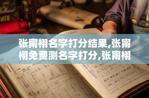 张甯栩名字打分结果,张甯栩免费测名字打分,张甯栩周易免费测名字打分