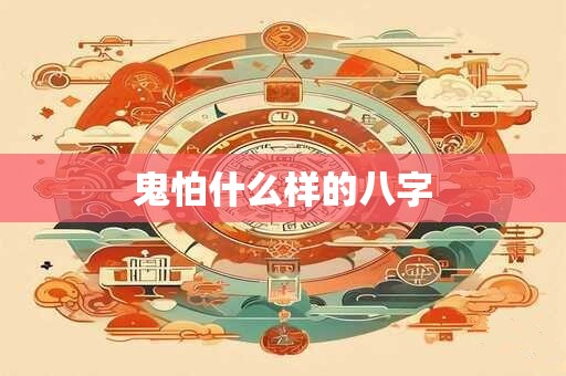 鬼怕什么样的八字