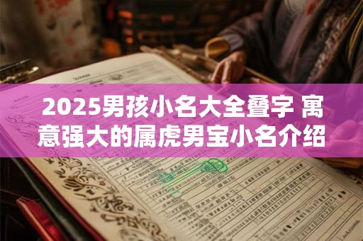 2026男孩小名大全叠字 寓意强大的属虎男宝小名介绍