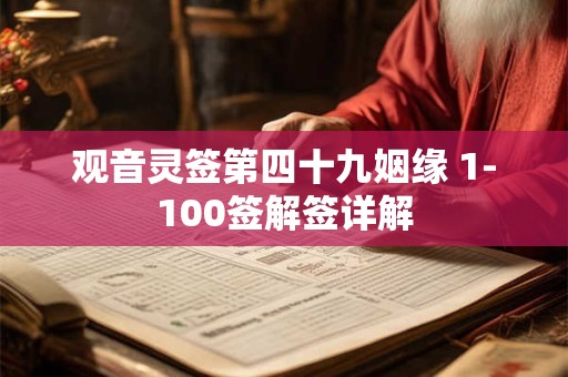观音灵签第四十九姻缘 1-100签解签详解