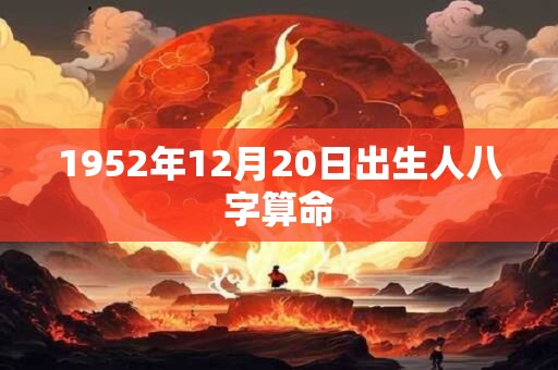 1952年12月20日出生人八字算命
