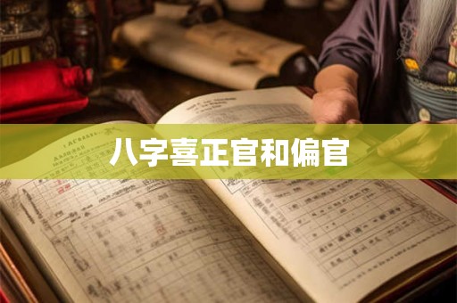 八字喜正官和偏官