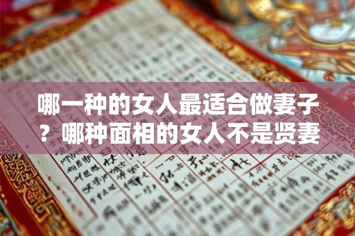 哪一种的女人最适合做妻子？哪种面相的女人不是贤妻良母