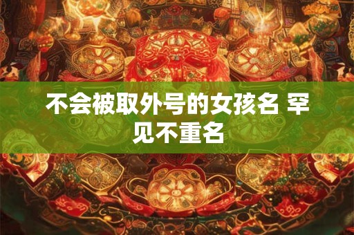不会被取外号的女孩名 罕见不重名