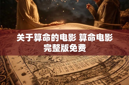 关于算命的电影 算命电影完整版免费