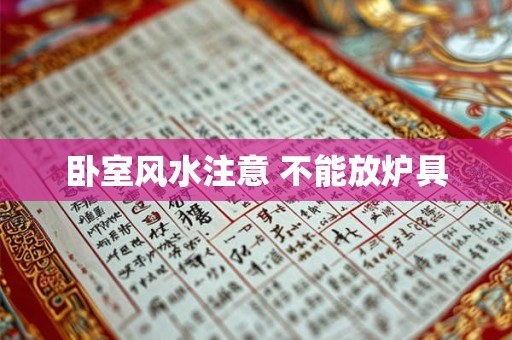 卧室风水注意 不能放炉具