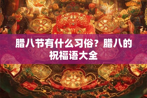腊八节有什么习俗？腊八的祝福语大全