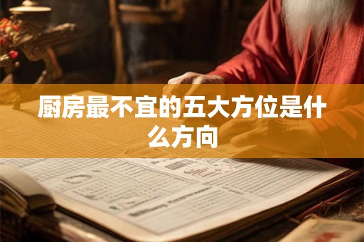 厨房最不宜的五大方位是什么方向