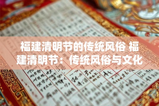 福建清明节的传统风俗 福建清明节：传统风俗与文化盛宴