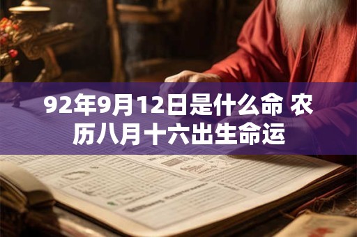 92年9月12日是什么命 农历八月十六出生命运