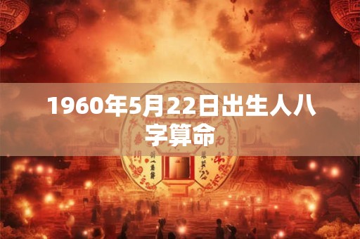 1960年5月22日出生人八字算命