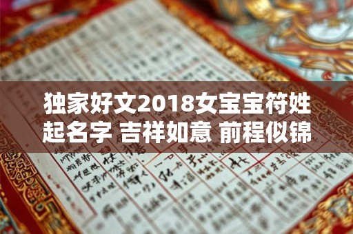 独家好文2018女宝宝符姓起名字 吉祥如意 前程似锦！