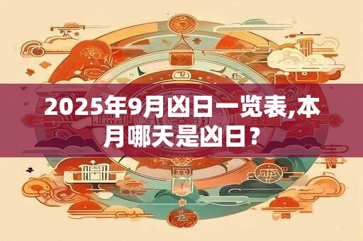 2025年9月凶日一览表,本月哪天是凶日？