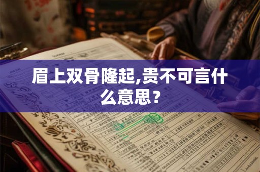 眉上双骨隆起,贵不可言什么意思？