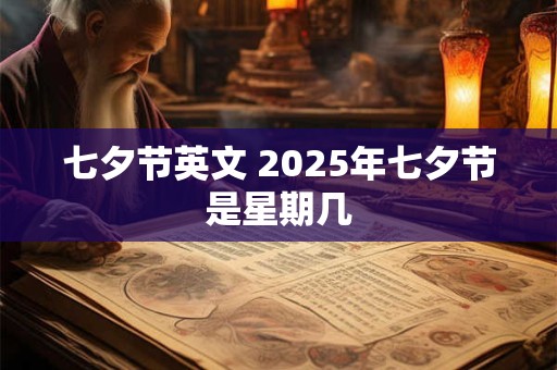 七夕节英文 2025年七夕节是星期几