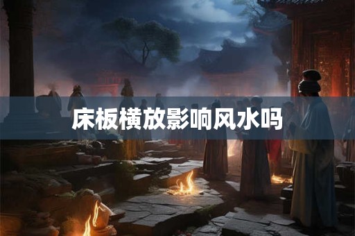 床板横放影响风水吗
