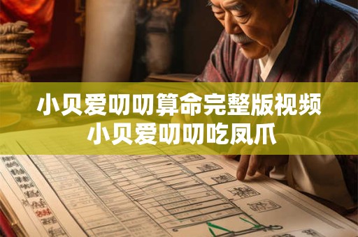 小贝爱叨叨算命完整版视频 小贝爱叨叨吃凤爪