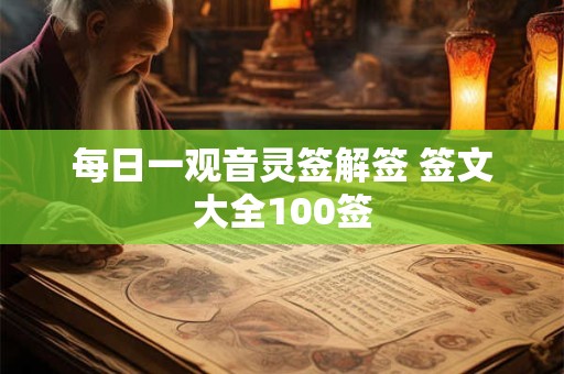 每日一观音灵签解签 签文大全100签