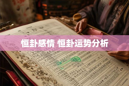 恒卦感情 恒卦运势分析