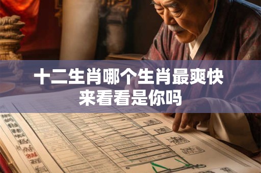 十二生肖哪个生肖最爽快 来看看是你吗