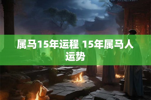 属马15年运程 15年属马人运势