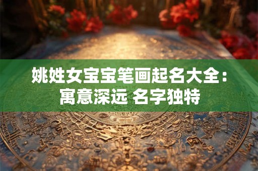 姚姓女宝宝笔画起名大全：寓意深远 名字独特