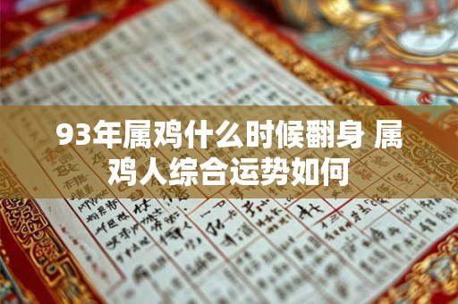 93年属鸡什么时候翻身 属鸡人综合运势如何