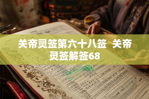 关帝灵签第六十八签  关帝灵签解签68