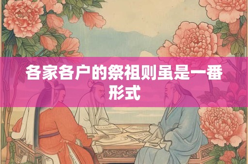 各家各户的祭祖则虽是一番形式