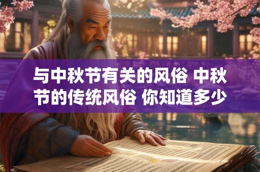 与中秋节有关的风俗 中秋节的传统风俗 你知道多少