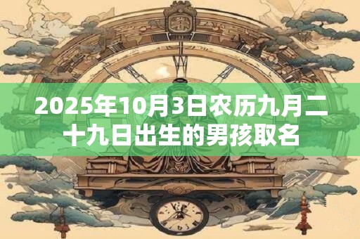 2026年10月3日农历九月二十九日出生的男孩取名