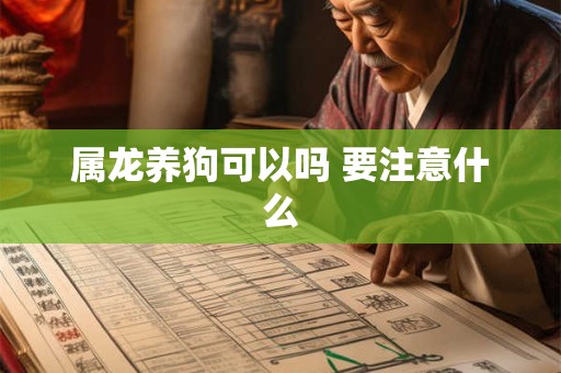 属龙养狗可以吗 要注意什么