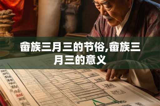 畲族三月三的节俗,畲族三月三的意义
