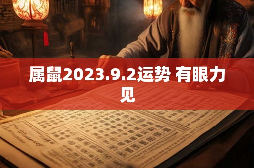 属鼠2023.9.2运势 有眼力见