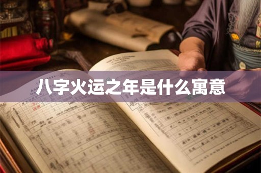 八字火运之年是什么寓意