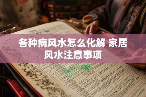 各种病风水怎么化解 家居风水注意事项
