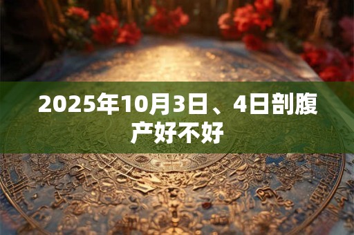 2025年10月3日、4日剖腹产好不好