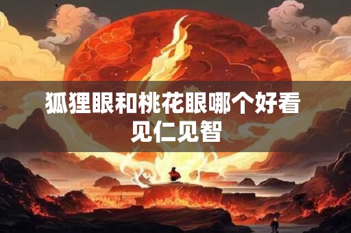 狐狸眼和桃花眼哪个好看 见仁见智