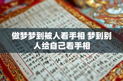 做梦梦到被人看手相 梦到别人给自己看手相